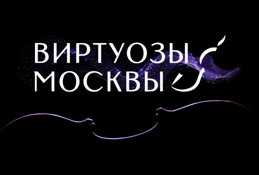 Виртуозы Москвы