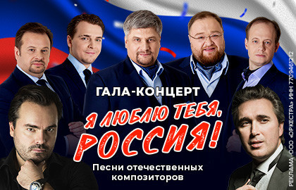 Я люблю тебя, Россия. ТенорА ХХl века
