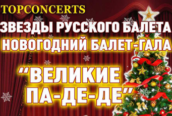 Великие Па-де-де