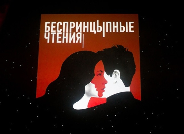 Автор проекта беспринципные чтения 6 букв БеспринцЫпные чтения. The Best за 4 года: Купить Официальные Билеты в Дом музыки