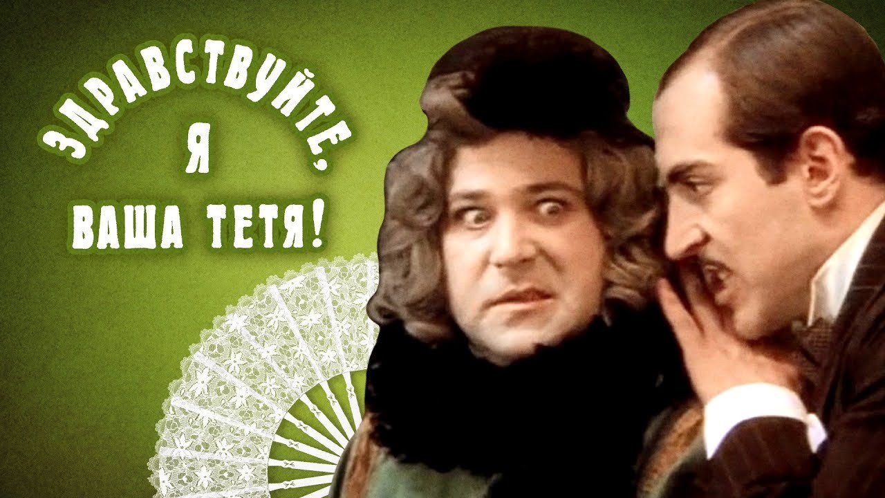 Здравствуйте я ваша тетя. Здравствуйте, я ваша тетя! (1975). Здравствуйте я ваша тетя фильм 1975 Постер. Здравствуйте я ваша тетя фильм 1975 обложка. Здравствуйте я ваша тетя ведьма.